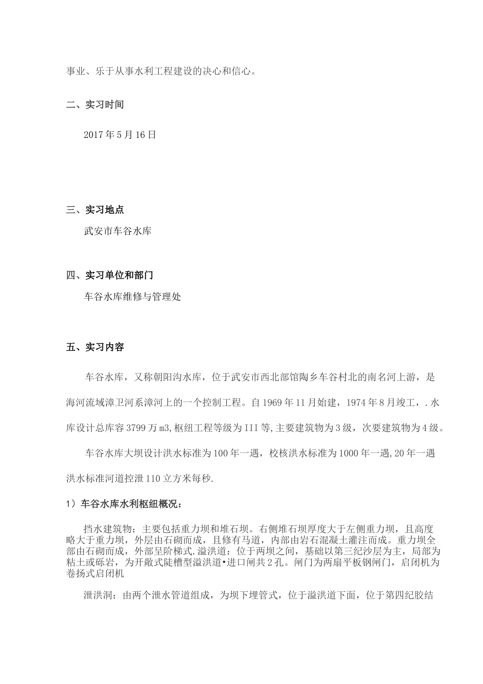 水工建筑物实习报告【范本模板】_第2页