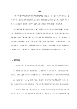 水工建筑物实习报告【范本模板】