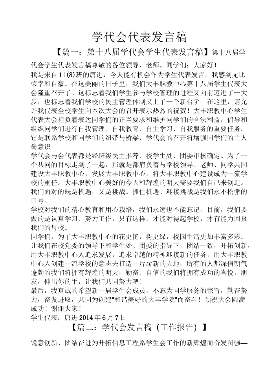 学代会代表发言稿_第1页