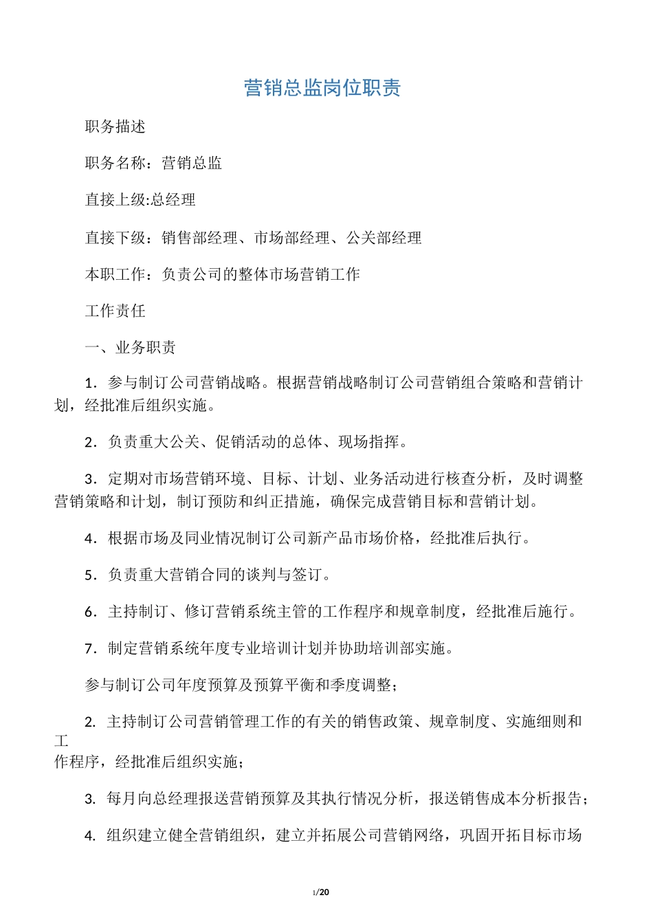 营销总监岗位职责_第1页