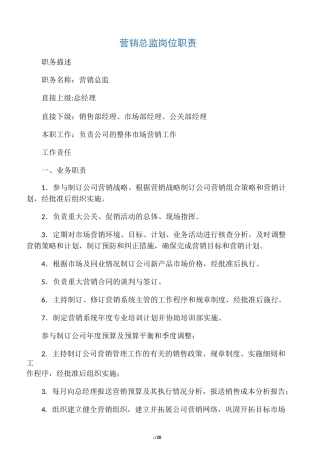 营销总监岗位职责