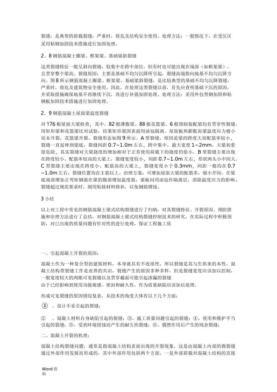 裂缝产生的原因及防治措施_第3页