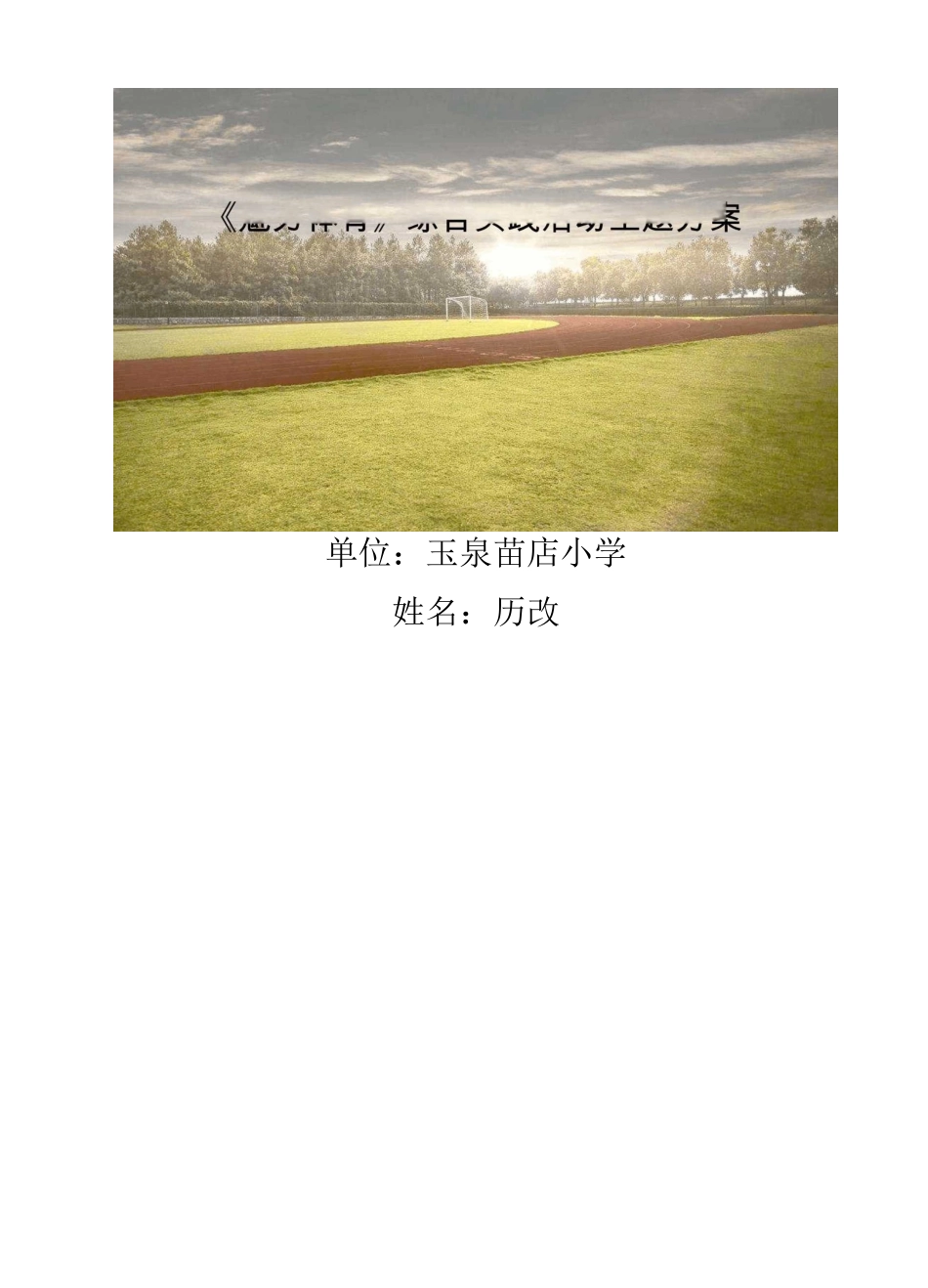 魅力体育综合实践_第1页