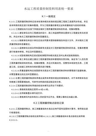 水运工程质量控制资料用表统一要求