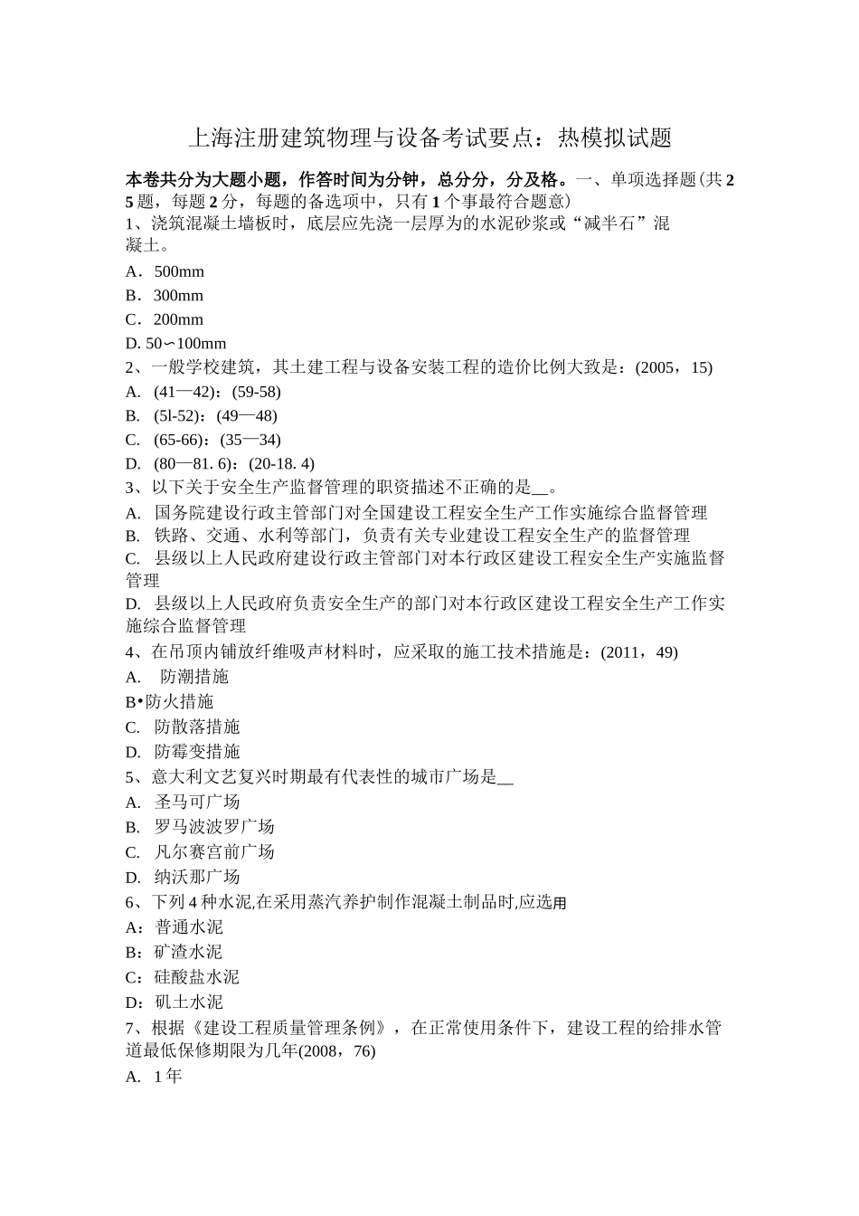 上海注册建筑物理与设备考试要点：热模拟试题_第1页