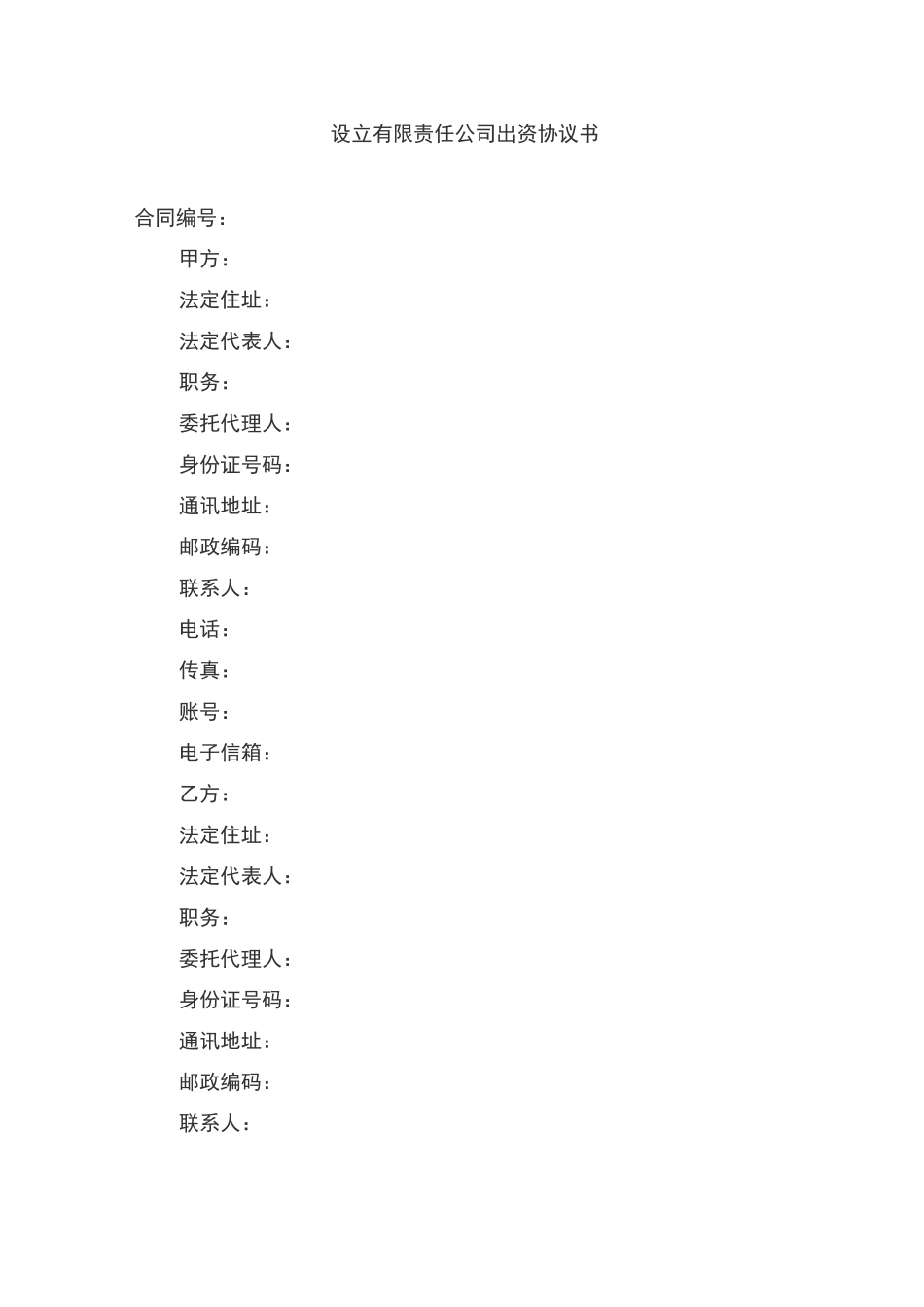 公司设立协议书 模板_第1页