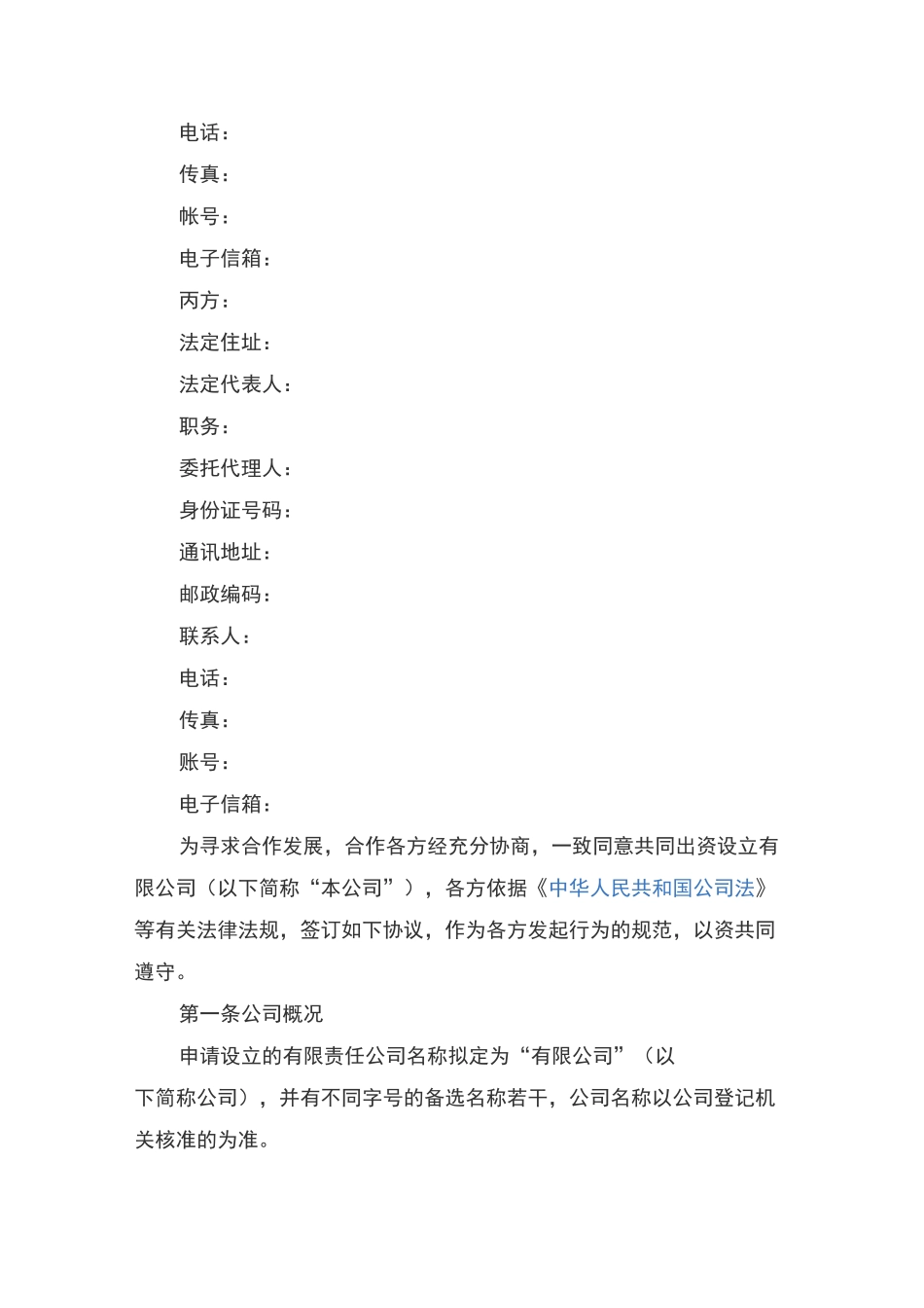 公司设立协议书 模板_第2页