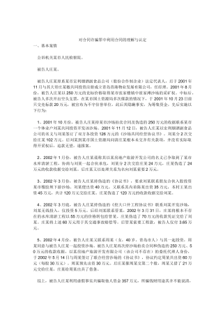 对合同诈骗罪中利用合同的理解与认定