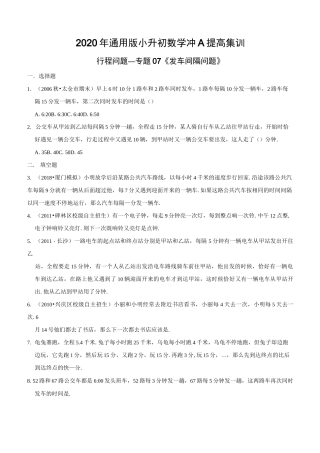 行程问题—专题07《发车间隔问题》2020年通用版小升初数学冲A提高集训(原卷版)