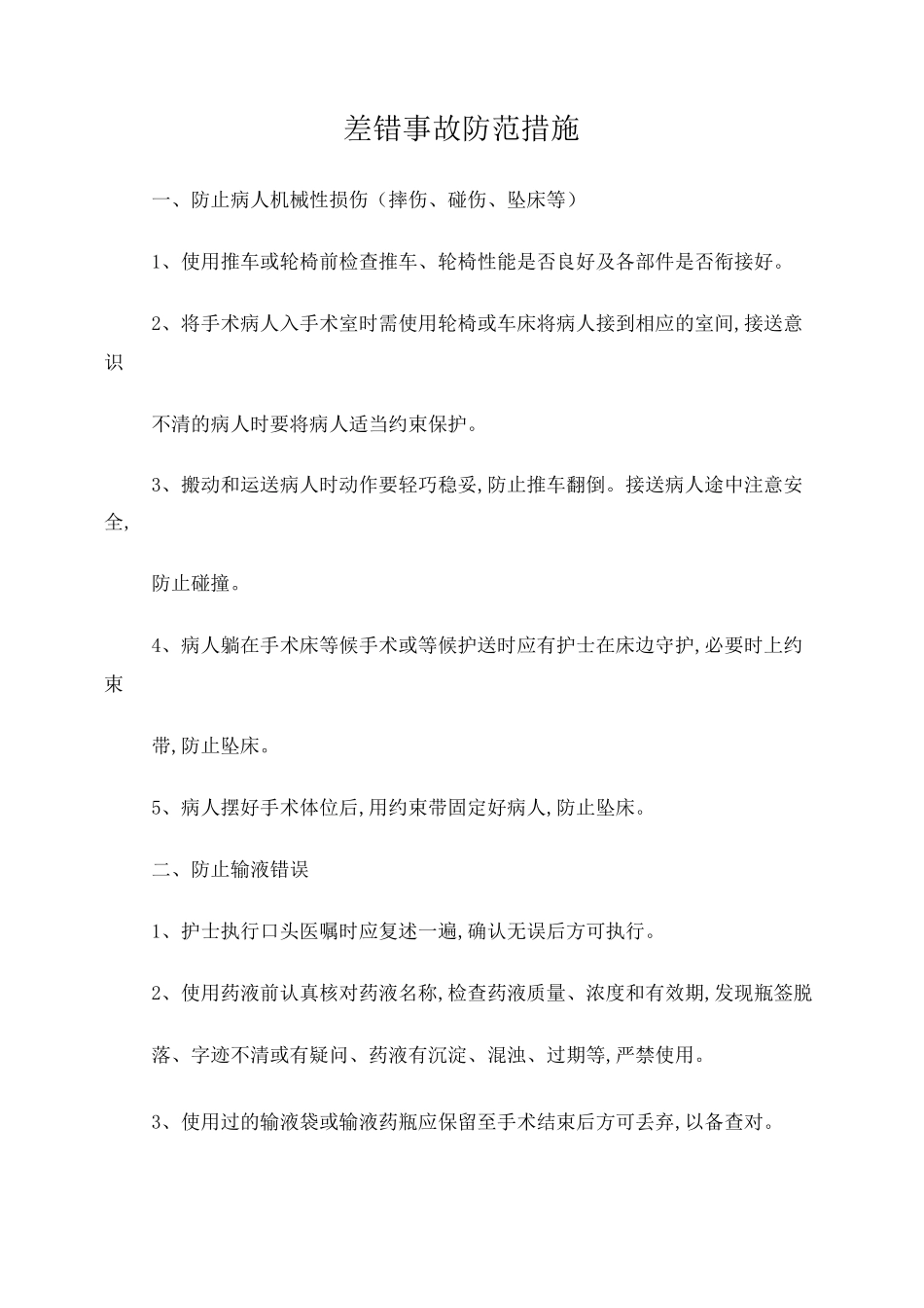差错事故防范措施_第1页