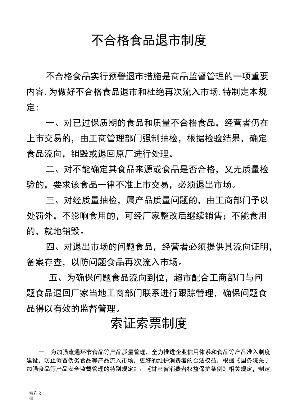 不合格食品的退市规章制度_第1页
