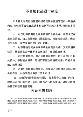 不合格食品的退市规章制度