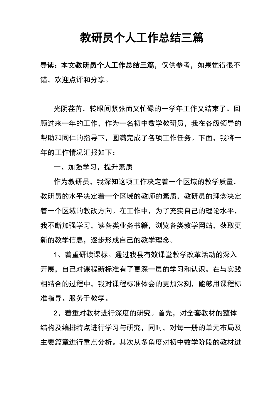 教研员个人工作总结三篇_第1页