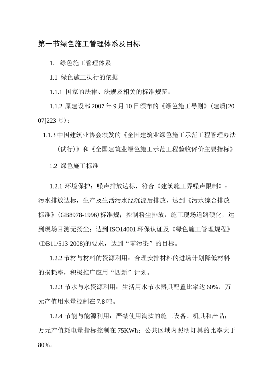绿色施工管理体系及目标_第1页