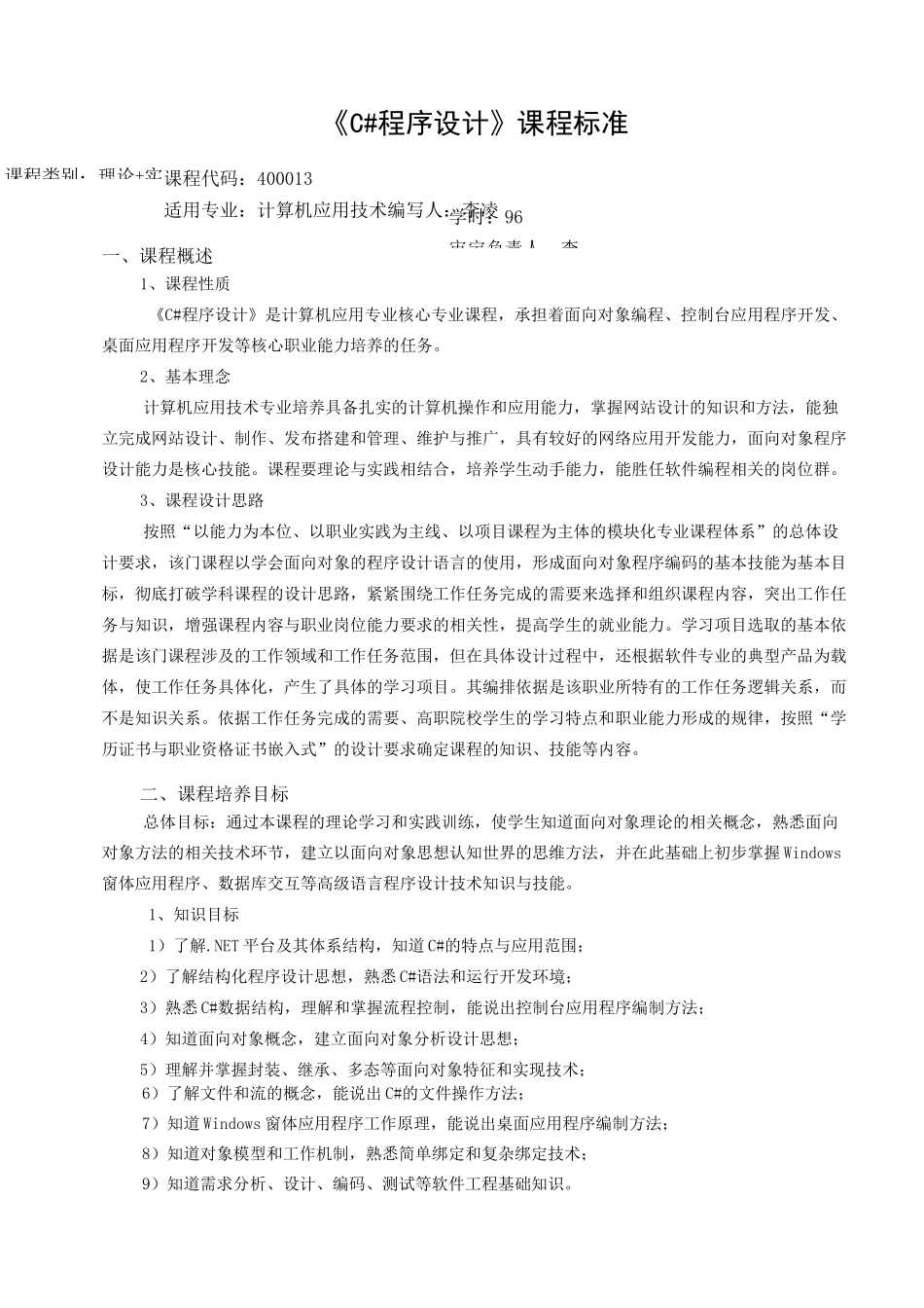 《C#程序设计》课程标准_第1页