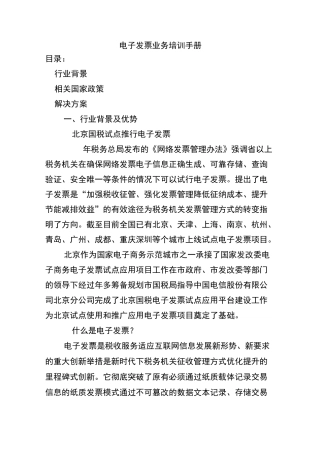 电子发票业务培训手册