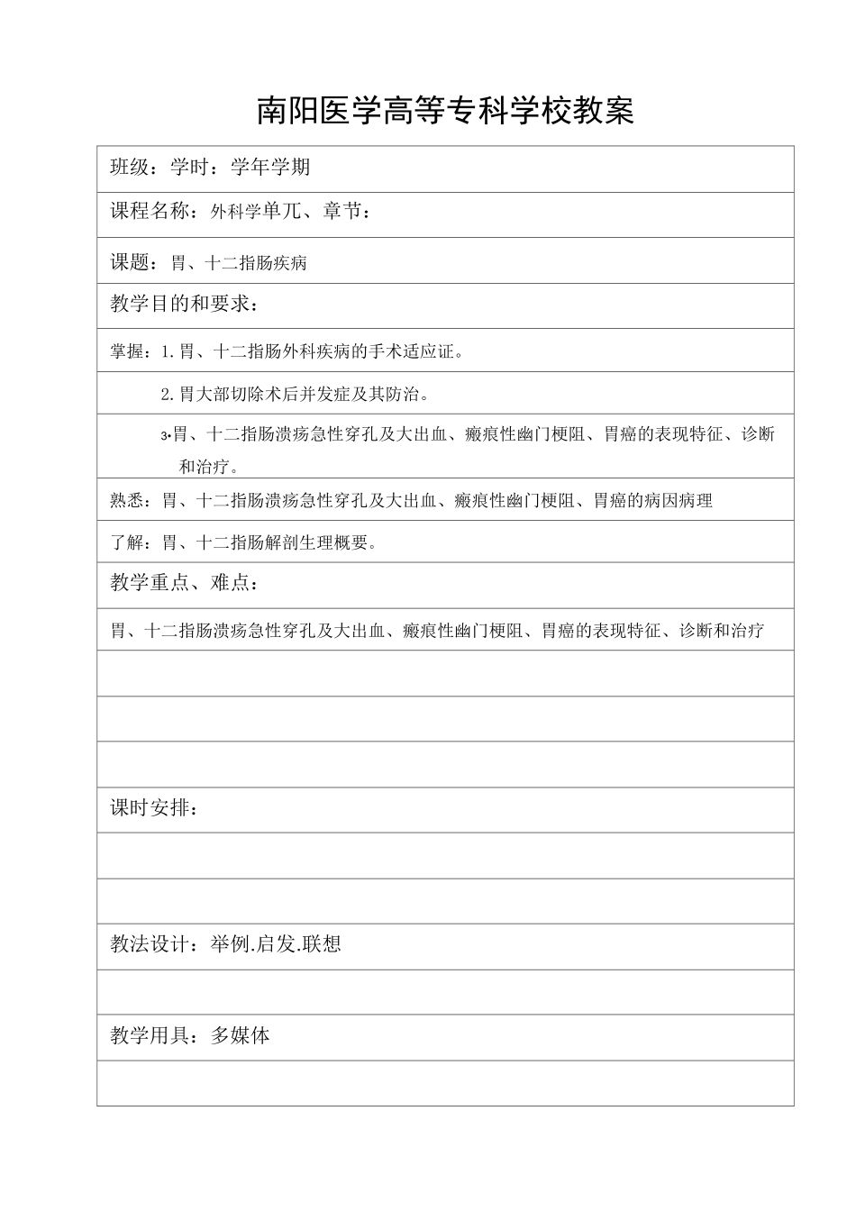 17胃、十二指肠外科疾病教案_第1页