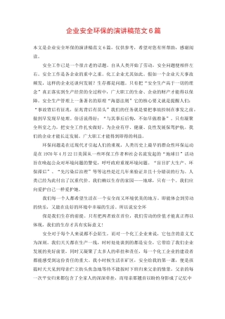 企业安全环保的演讲稿范文6篇