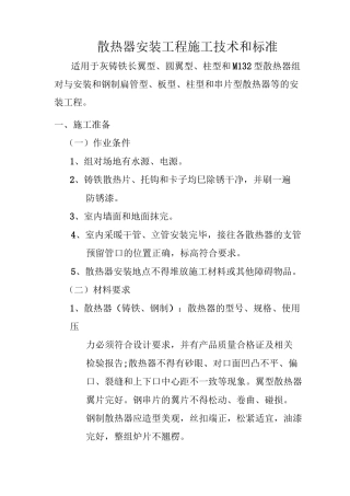 散热器安装工程施工技术和标准