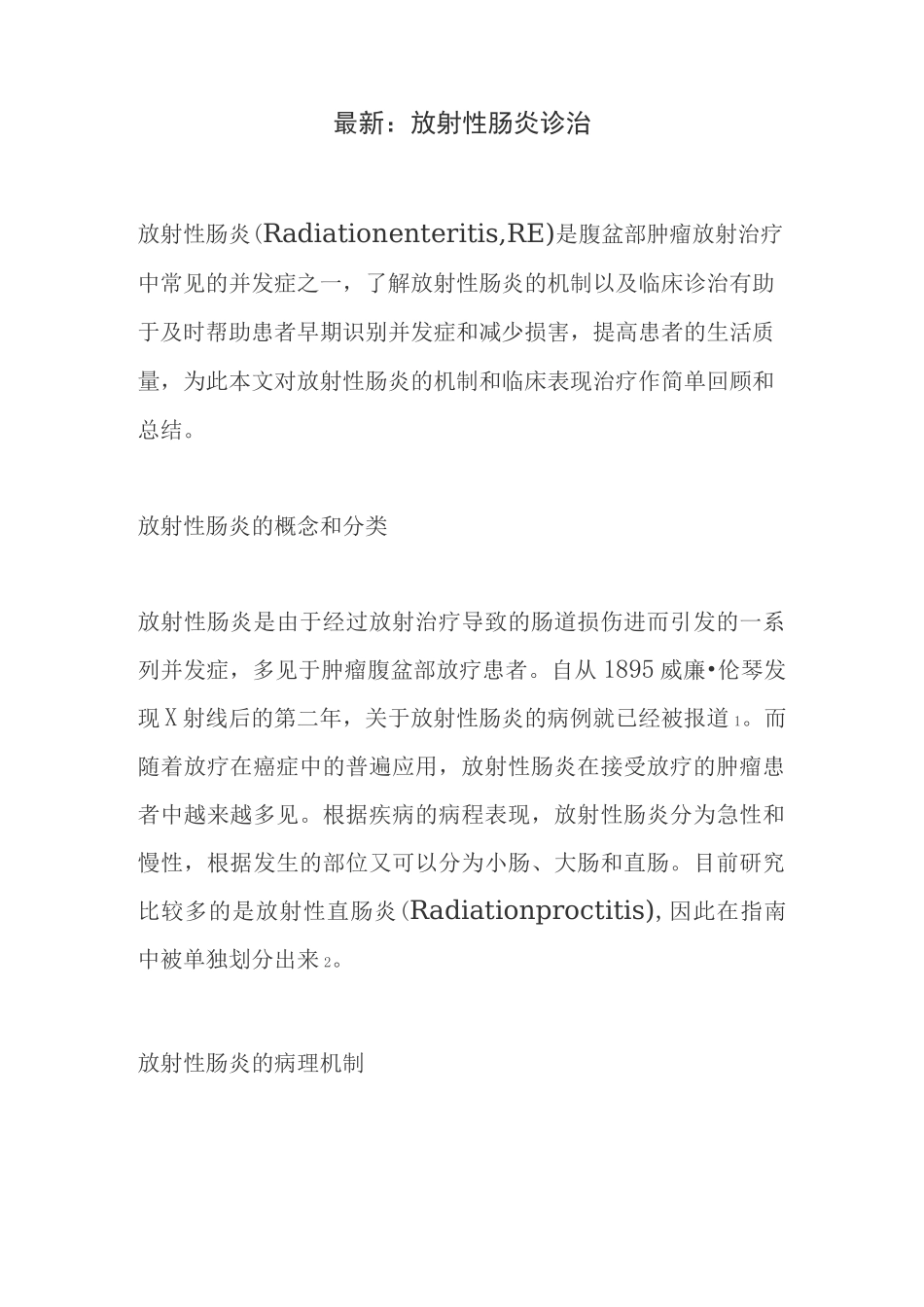 最新：放射性肠炎诊治_第1页