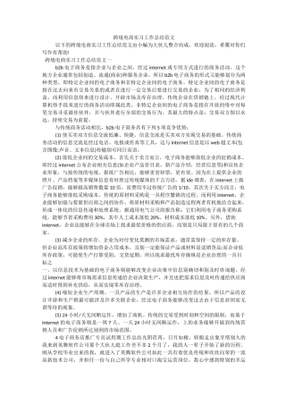 跨境电商实习工作总结范文