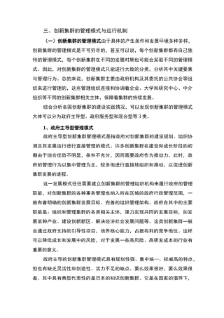 创新集群的管理模式与运行机制