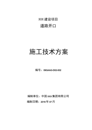 (完整版)XXX项目道路开口施工方案