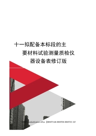 十一拟配备本标段的主要材料试验测量质检仪器设备表修订版