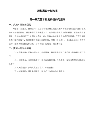 公司股权激励计划方案