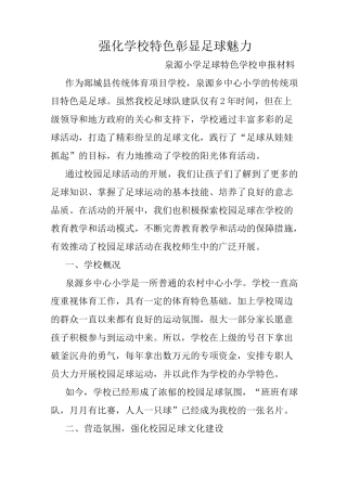强化学校特色彰显足球魅力