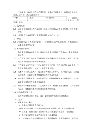 制造业质量奖惩管理制度