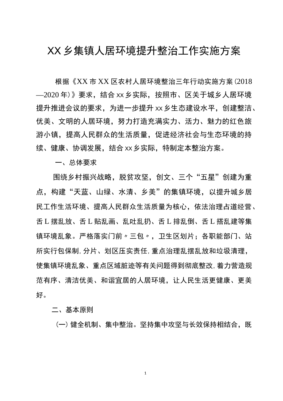 xx乡集镇人居环境提升整治工作实施方案_第1页