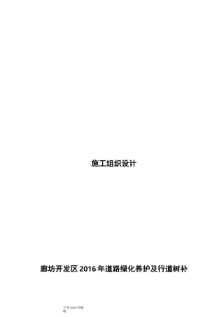 道路绿化养护与行道树补植工程施组施工组织方案