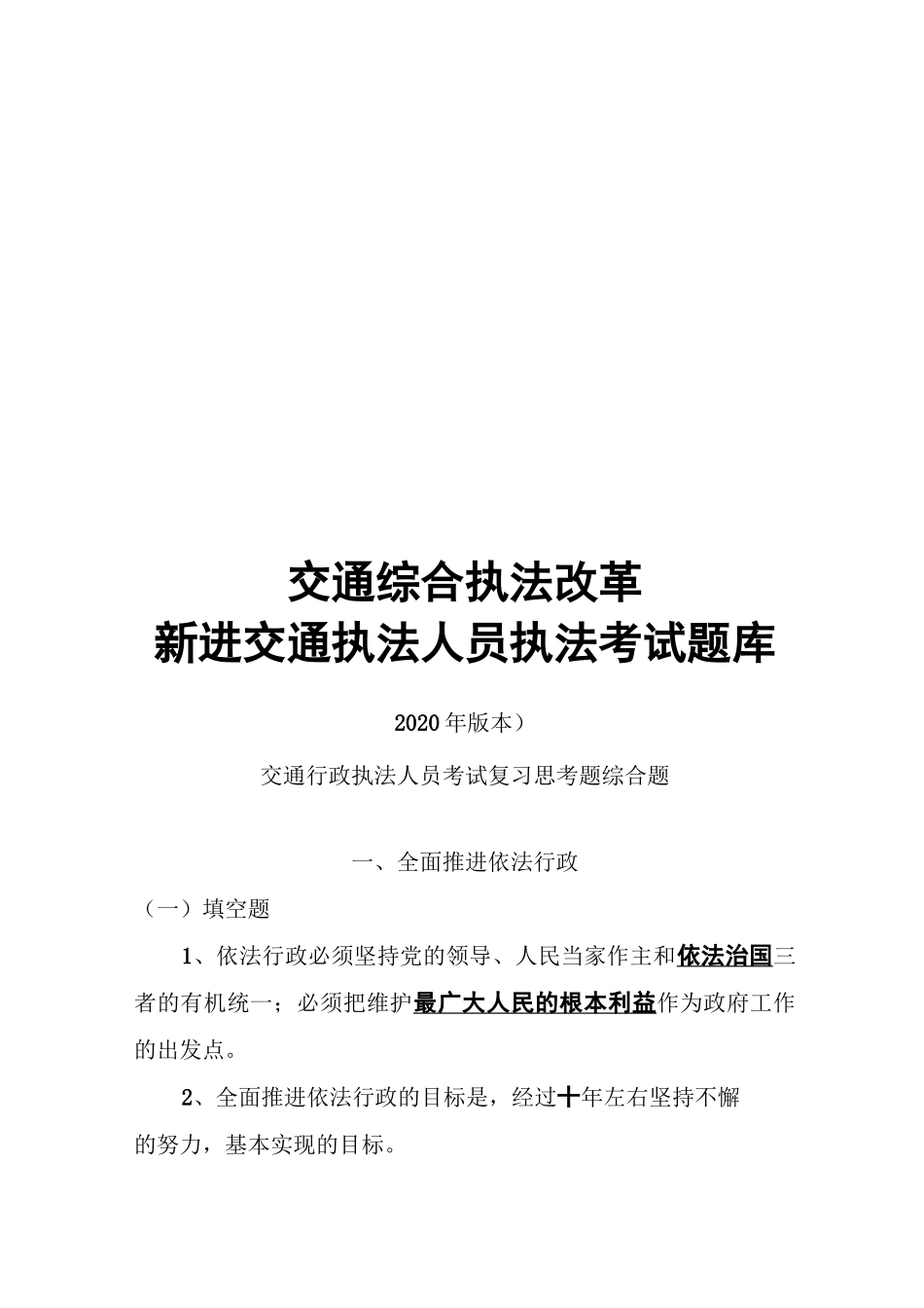 交通综合执法改革新进交通执法人员执法考试题库(2020版本)_第1页