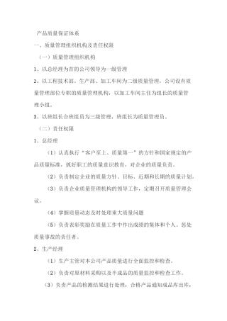 产品质量保证体系和制度