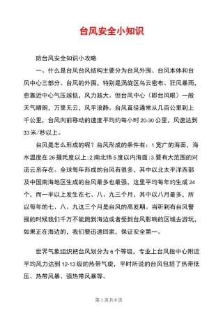 台风安全小知识