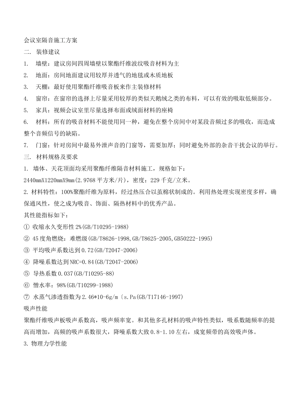 会议室隔音施工方案_第1页