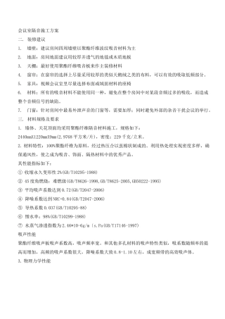 会议室隔音施工方案