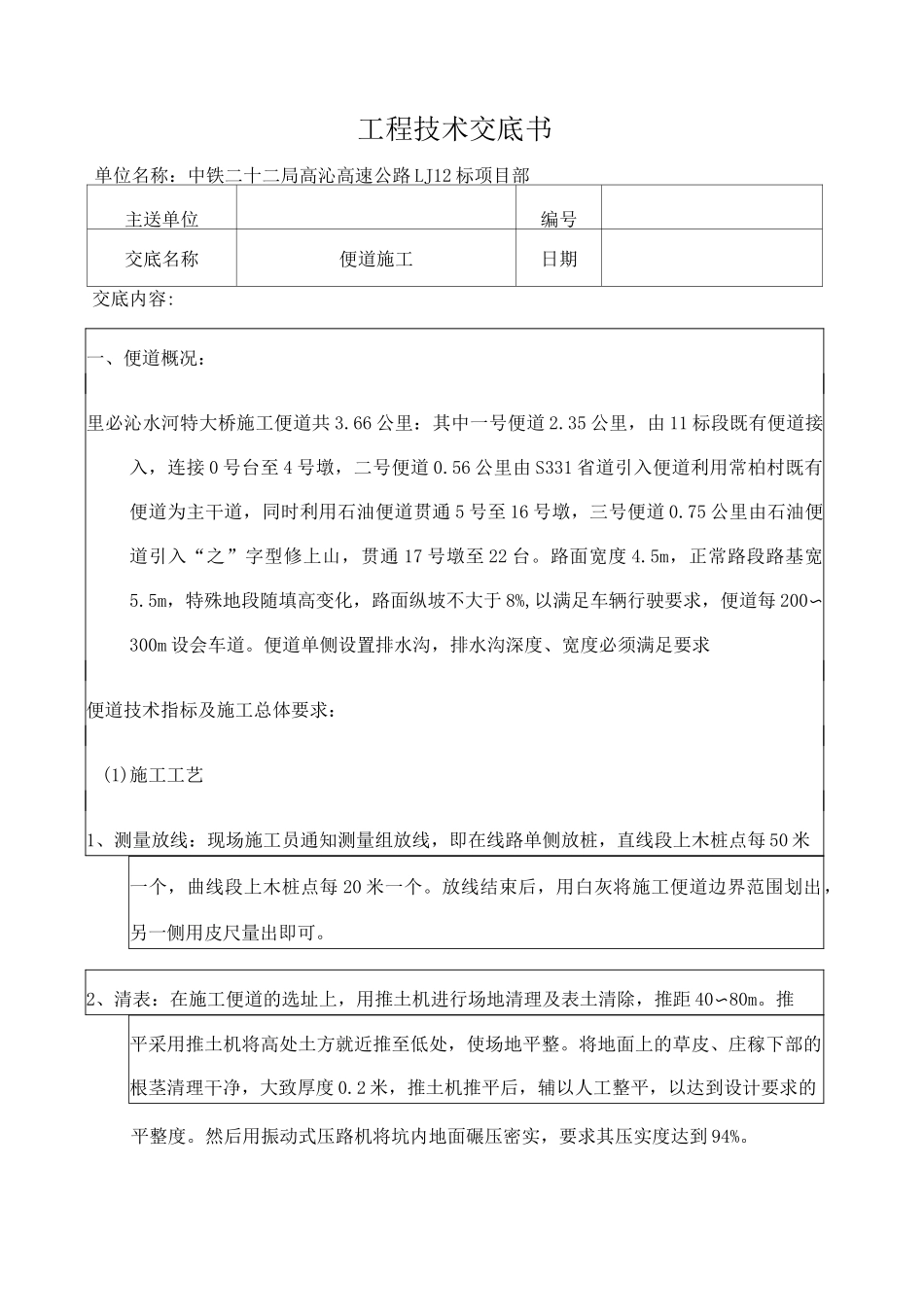 便道施工技术交底修_第1页