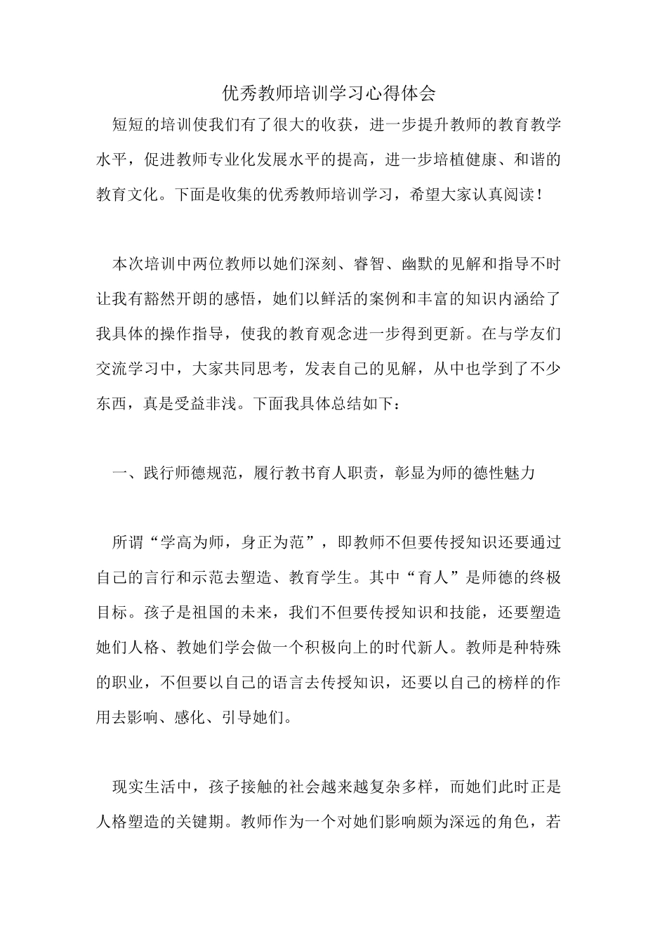 优秀教师培训学习心得体会_第1页