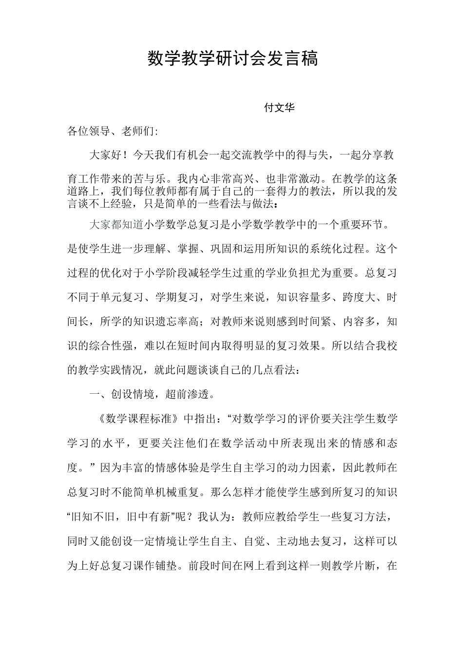 数学教学研讨会发言稿_第1页