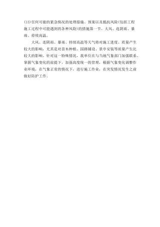 (完整word版)任何可能的紧急情况的处理措施、预案以及抵抗风险(包括工程施工过程中可能遇到的各种风