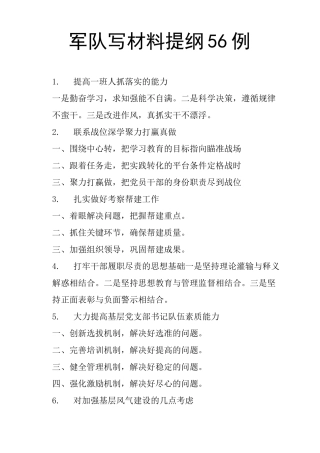军队写材料提纲56例