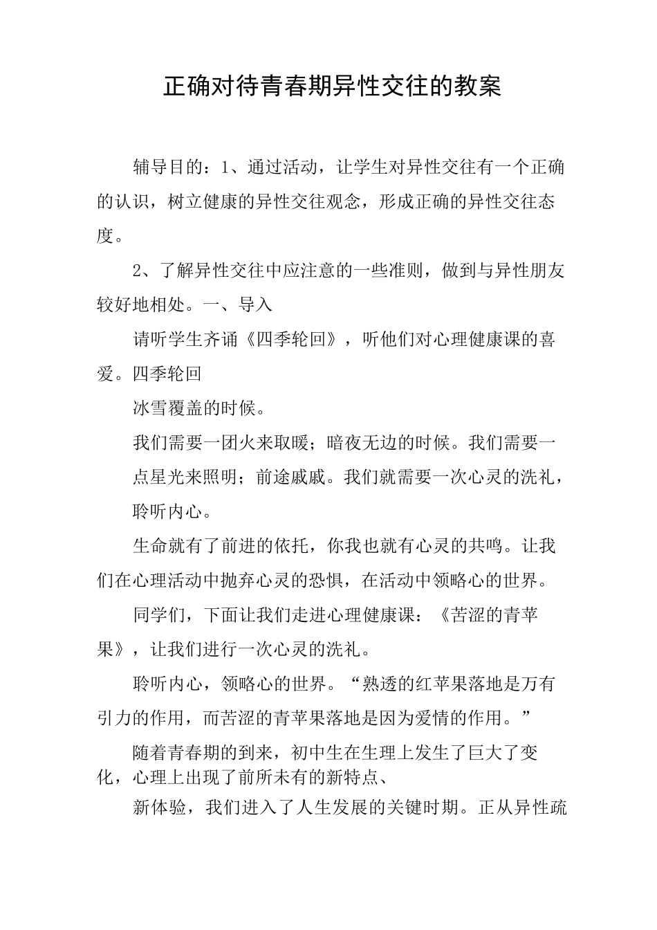 正确对待青春期异性交往的教案_第1页