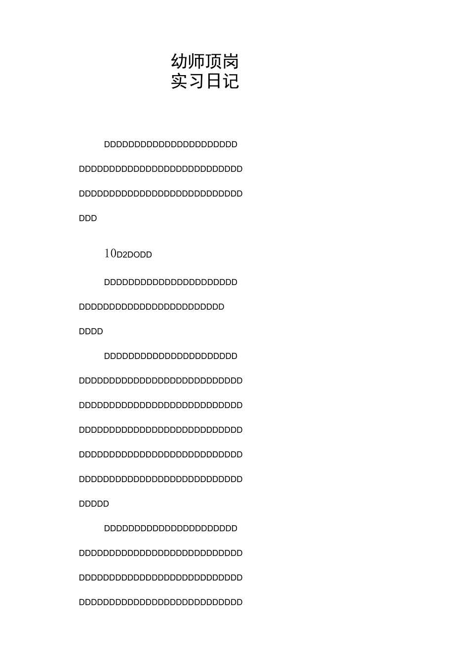 幼师顶岗实习日记_第1页