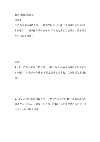 行程问题7类经典题型汇总