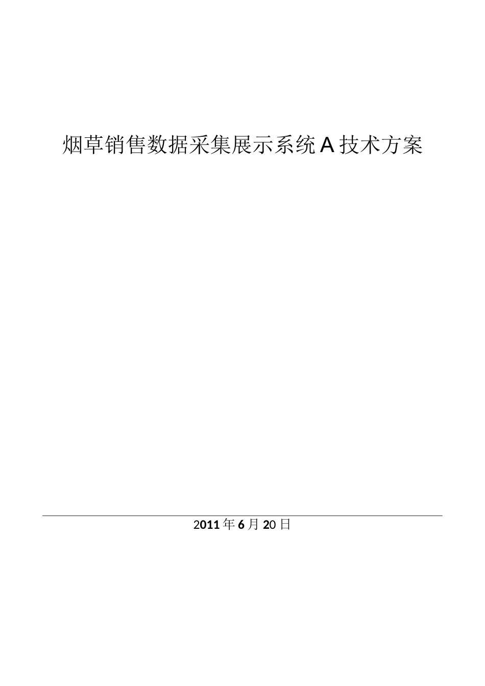 烟草销售方案_第1页