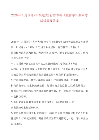 2020年1月国开(中央电大)行管专科《监督学》期末考试试题及答案(1)