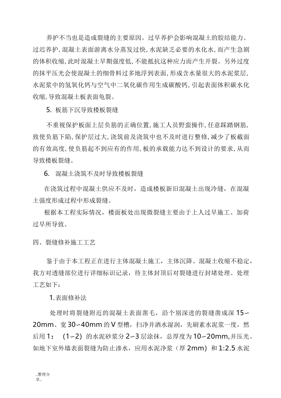 混凝土裂缝处理专项施工方案说明_第3页