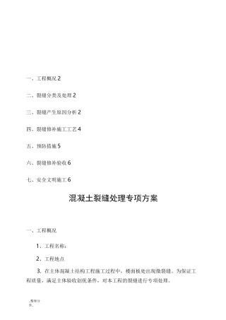 混凝土裂缝处理专项施工方案说明